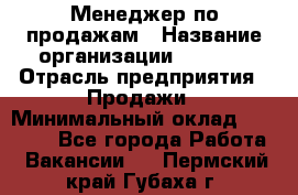 Менеджер по продажам › Название организации ­ Snaim › Отрасль предприятия ­ Продажи › Минимальный оклад ­ 30 000 - Все города Работа » Вакансии   . Пермский край,Губаха г.